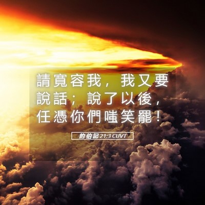 Picture 05 - 約 伯 記 21:3 CUVT - 請 寬 容 我 ， 我 又 要 說 話 ； 說 - Bible Verse Picture