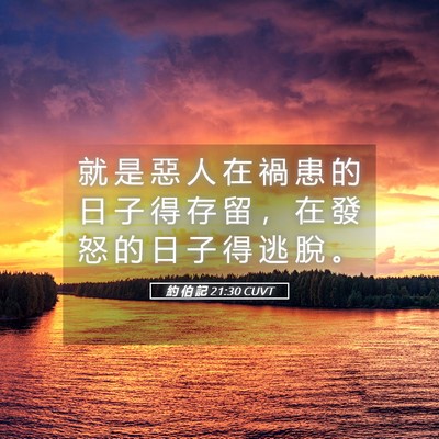 Picture 05 - 約 伯 記 21:30 CUVT - 就 是 惡 人 在 禍 患 的 日 子 得 存 - Bible Verse Picture
