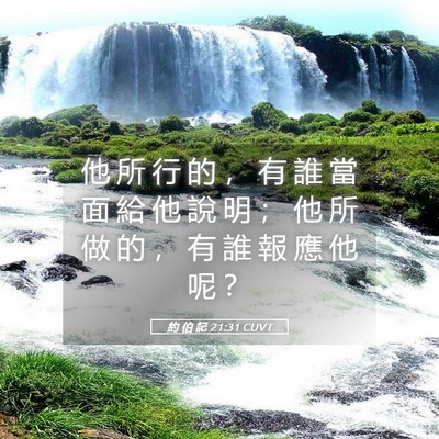Picture 05 - 約 伯 記 21:31 CUVT - 他 所 行 的 ， 有 誰 當 面 給 他 說 - Bible Verse Picture