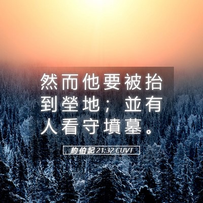Picture 05 - 約 伯 記 21:32 CUVT - 然 而 他 要 被 抬 到 塋 地 ； 並 有 - Bible Verse Picture