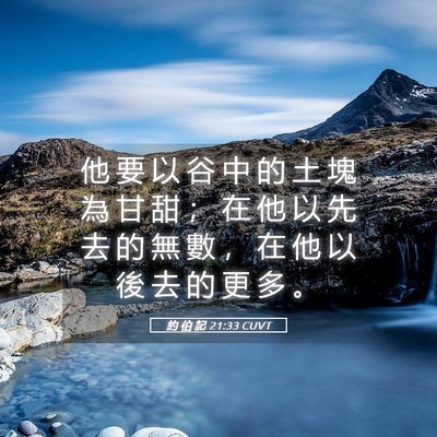 Picture 05 - 約 伯 記 21:33 CUVT - 他 要 以 谷 中 的 土 塊 為 甘 甜 ； - Bible Verse Picture