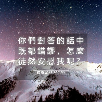 Picture 05 - 約 伯 記 21:34 CUVT - 你 們 對 答 的 話 中 既 都 錯 謬 ， - Bible Verse Picture