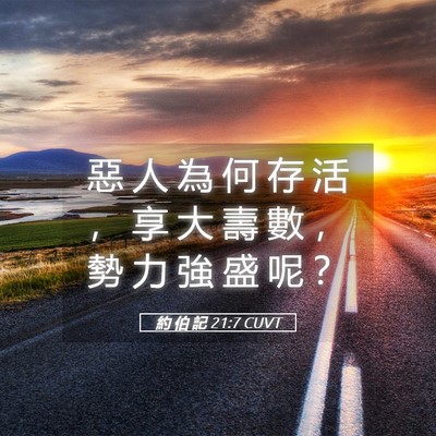 Picture 05 - 約 伯 記 21:7 CUVT - 惡 人 為 何 存 活 ， 享 大 壽 數 ， - Bible Verse Picture