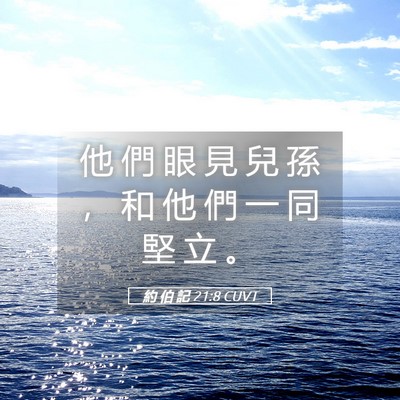Picture 05 - 約 伯 記 21:8 CUVT - 他 們 眼 見 兒 孫 ， 和 他 們 一 同 - Bible Verse Picture