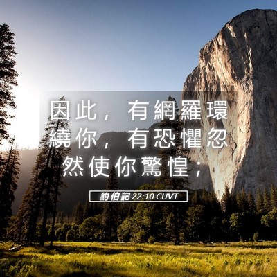 Picture 05 - 約 伯 記 22:10 CUVT - 因 此 ， 有 網 羅 環 繞 你 ， 有 恐 - Bible Verse Picture