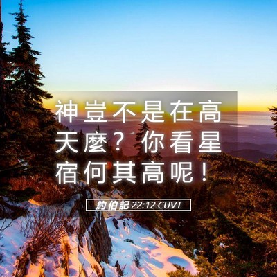 Picture 05 - 約 伯 記 22:12 CUVT - 神 豈 不 是 在 高 天 麼 ？ 你 看 星 - Bible Verse Picture