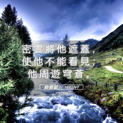 Picture 05 - 約 伯 記 22:14 CUVT - 密 雲 將 他 遮 蓋 ， 使 他 不 能 看 - Bible Verse Picture