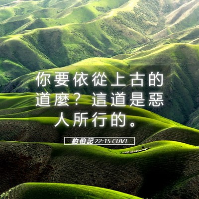 Picture 05 - 約 伯 記 22:15 CUVT - 你 要 依 從 上 古 的 道 麼 ？ 這 道 - Bible Verse Picture