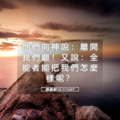 Picture 05 - 約 伯 記 22:17 CUVT - 他 們 向 神 說 ： 離 開 我 們 罷 ！ - Bible Verse Picture