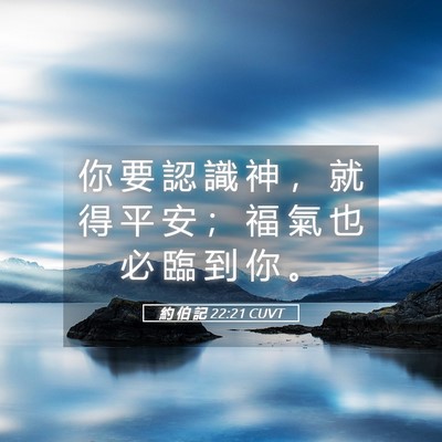 Picture 05 - 約 伯 記 22:21 CUVT - 你 要 認 識 神 ， 就 得 平 安 ； 福 - Bible Verse Picture