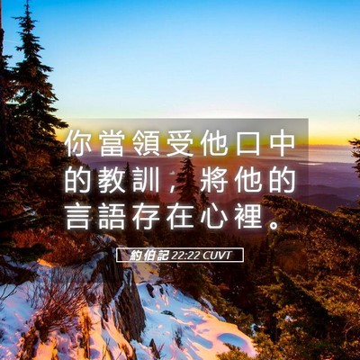 Picture 05 - 約 伯 記 22:22 CUVT - 你 當 領 受 他 口 中 的 教 訓 ， 將 - Bible Verse Picture