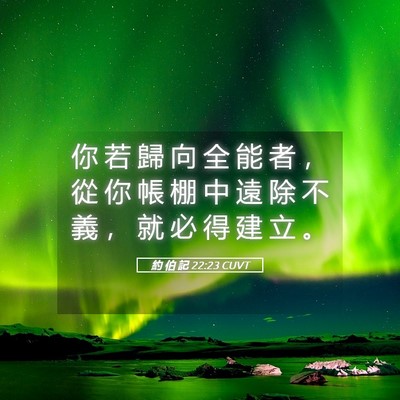 Picture 05 - 約 伯 記 22:23 CUVT - 你 若 歸 向 全 能 者 ， 從 你 帳 棚 - Bible Verse Picture