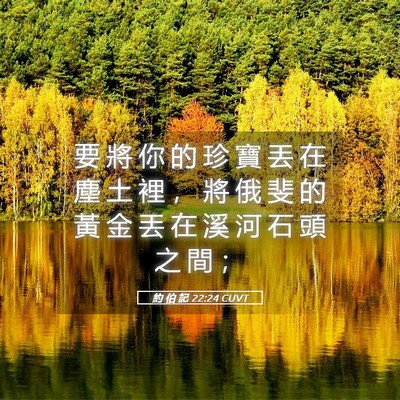 Picture 05 - 約 伯 記 22:24 CUVT - 要 將 你 的 珍 寶 丟 在 塵 土 裡 ， - Bible Verse Picture