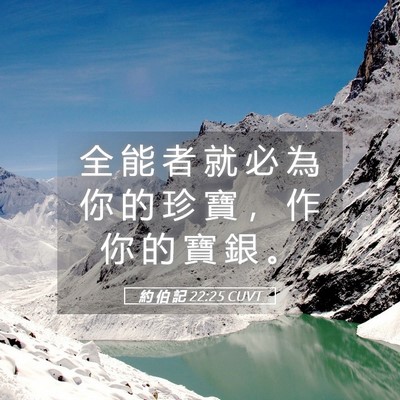 Picture 05 - 約 伯 記 22:25 CUVT - 全 能 者 就 必 為 你 的 珍 寶 ， 作 - Bible Verse Picture