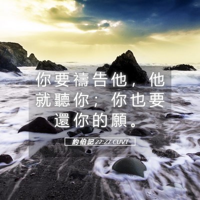 Picture 05 - 約 伯 記 22:27 CUVT - 你 要 禱 告 他 ， 他 就 聽 你 ； 你 - Bible Verse Picture