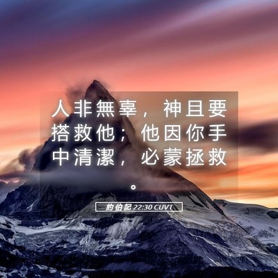 Picture 05 - 約 伯 記 22:30 CUVT - 人 非 無 辜 ， 神 且 要 搭 救 他 ； - Bible Verse Picture