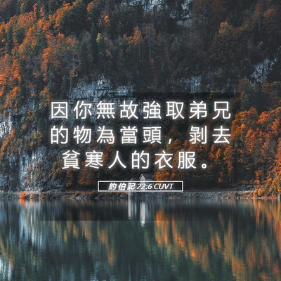 Picture 05 - 約 伯 記 22:6 CUVT - 因 你 無 故 強 取 弟 兄 的 物 為 當 - Bible Verse Picture