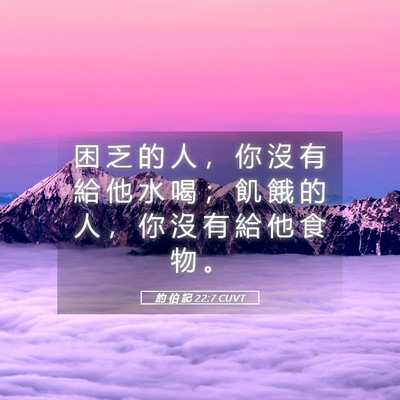 Picture 05 - 約 伯 記 22:7 CUVT - 困 乏 的 人 ， 你 沒 有 給 他 水 喝 - Bible Verse Picture
