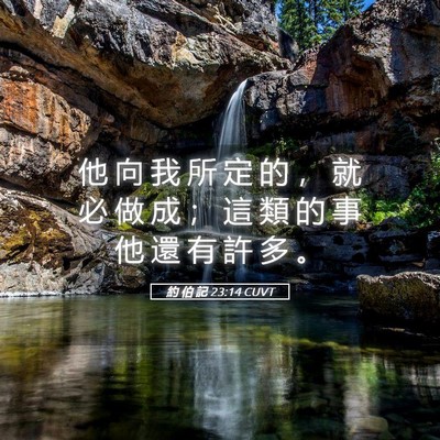 Picture 05 - 約 伯 記 23:14 CUVT - 他 向 我 所 定 的 ， 就 必 做 成 ； - Bible Verse Picture