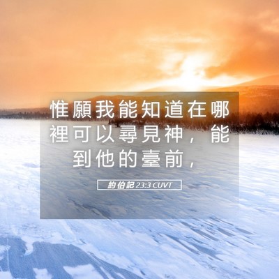 Picture 05 - 約 伯 記 23:3 CUVT - 惟 願 我 能 知 道 在 哪 裡 可 以 尋 - Bible Verse Picture