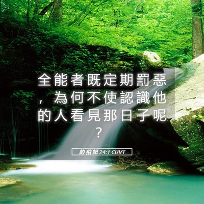 Picture 05 - 約 伯 記 24:1 CUVT - 全 能 者 既 定 期 罰 惡 ， 為 何 不 - Bible Verse Picture
