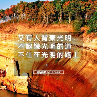 Picture 05 - 約 伯 記 24:13 CUVT - 又 有 人 背 棄 光 明 ， 不 認 識 光 - Bible Verse Picture