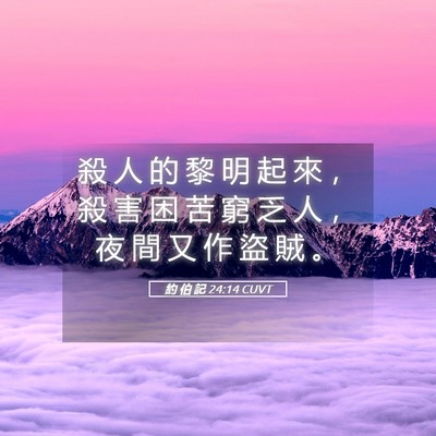 Picture 05 - 約 伯 記 24:14 CUVT - 殺 人 的 黎 明 起 來 ， 殺 害 困 苦 - Bible Verse Picture