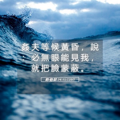 Picture 05 - 約 伯 記 24:15 CUVT - 姦 夫 等 候 黃 昏 ， 說 ： 必 無 眼 - Bible Verse Picture