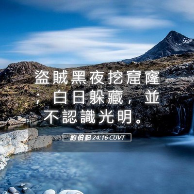 Picture 05 - 約 伯 記 24:16 CUVT - 盜 賊 黑 夜 挖 窟 窿 ； 白 日 躲 藏 - Bible Verse Picture