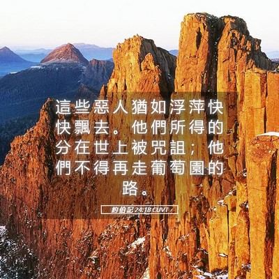 Picture 05 - 約 伯 記 24:18 CUVT - 這 些 惡 人 猶 如 浮 萍 快 快 飄 去 - Bible Verse Picture