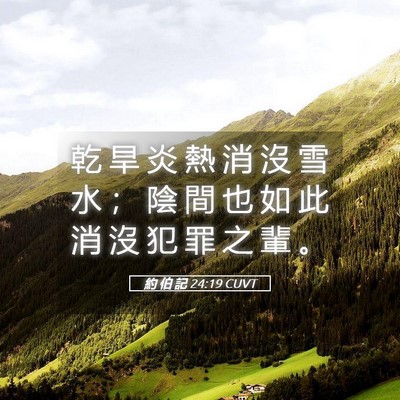 Picture 05 - 約 伯 記 24:19 CUVT - 乾 旱 炎 熱 消 沒 雪 水 ； 陰 間 也 - Bible Verse Picture