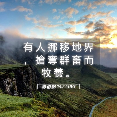 Picture 05 - 約 伯 記 24:2 CUVT - 有 人 挪 移 地 界 ， 搶 奪 群 畜 而 - Bible Verse Picture