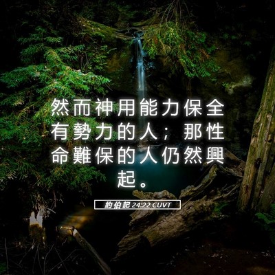 Picture 05 - 約 伯 記 24:22 CUVT - 然 而 神 用 能 力 保 全 有 勢 力 的 - Bible Verse Picture