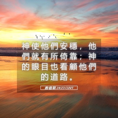 Picture 05 - 約 伯 記 24:23 CUVT - 神 使 他 們 安 穩 ， 他 們 就 有 所 - Bible Verse Picture