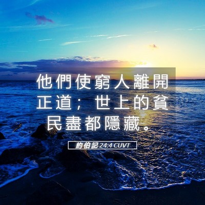 Picture 05 - 約 伯 記 24:4 CUVT - 他 們 使 窮 人 離 開 正 道 ； 世 上 - Bible Verse Picture