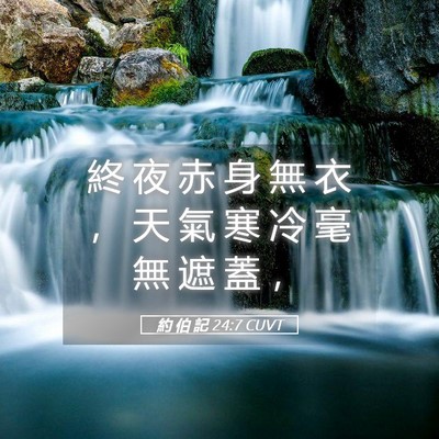 Picture 05 - 約 伯 記 24:7 CUVT - 終 夜 赤 身 無 衣 ， 天 氣 寒 冷 毫 - Bible Verse Picture