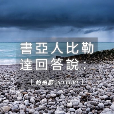 Picture 05 - 約 伯 記 25:1 CUVT - 書 亞 人 比 勒 達 回 答 說 - Bible Verse Picture