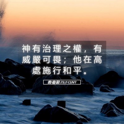 Picture 05 - 約 伯 記 25:2 CUVT - 神 有 治 理 之 權 ， 有 威 嚴 可 畏 - Bible Verse Picture