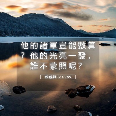 Picture 05 - 約 伯 記 25:3 CUVT - 他 的 諸 軍 豈 能 數 算 ？ 他 的 光 - Bible Verse Picture