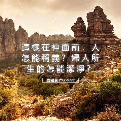 Picture 05 - 約 伯 記 25:4 CUVT - 這 樣 在 神 面 前 ， 人 怎 能 稱 義 - Bible Verse Picture