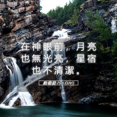 Picture 05 - 約 伯 記 25:5 CUVT - 在 神 眼 前 ， 月 亮 也 無 光 亮 ， - Bible Verse Picture