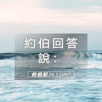 Picture 05 - 約 伯 記 26:1 CUVT - 約 伯 回 答 說 - Bible Verse Picture