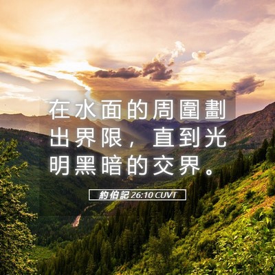 Picture 05 - 約 伯 記 26:10 CUVT - 在 水 面 的 周 圍 劃 出 界 限 ， 直 - Bible Verse Picture
