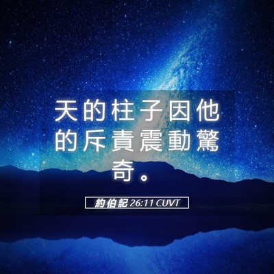 Picture 05 - 約 伯 記 26:11 CUVT - 天 的 柱 子 因 他 的 斥 責 震 動 驚 - Bible Verse Picture