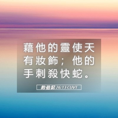 Picture 05 - 約 伯 記 26:13 CUVT - 藉 他 的 靈 使 天 有 妝 飾 ； 他 的 - Bible Verse Picture