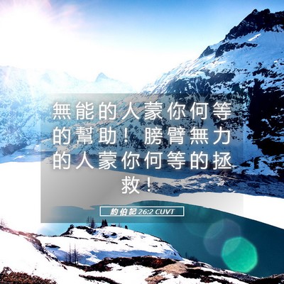 Picture 05 - 約 伯 記 26:2 CUVT - 無 能 的 人 蒙 你 何 等 的 幫 助 ！ - Bible Verse Picture