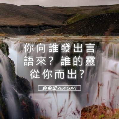 Picture 05 - 約 伯 記 26:4 CUVT - 你 向 誰 發 出 言 語 來 ？ 誰 的 靈 - Bible Verse Picture