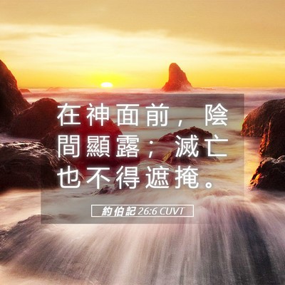 Picture 05 - 約 伯 記 26:6 CUVT - 在 神 面 前 ， 陰 間 顯 露 ； 滅 亡 - Bible Verse Picture