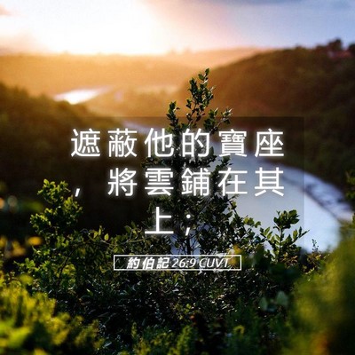 Picture 05 - 約 伯 記 26:9 CUVT - 遮 蔽 他 的 寶 座 ， 將 雲 鋪 在 其 - Bible Verse Picture