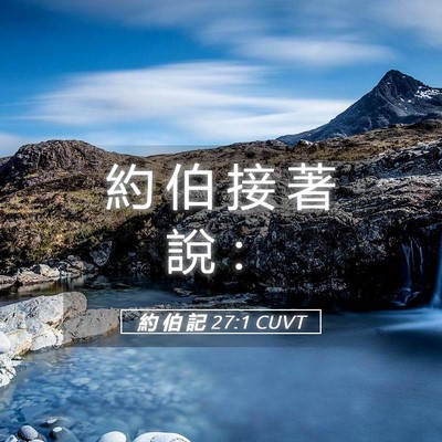 Picture 05 - 約 伯 記 27:1 CUVT - 約 伯 接 著 說 - Bible Verse Picture